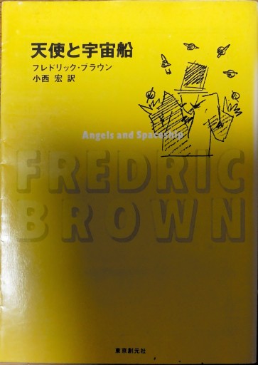 天使と宇宙船（創元推理文庫 605-2） - 本棚の向こう側