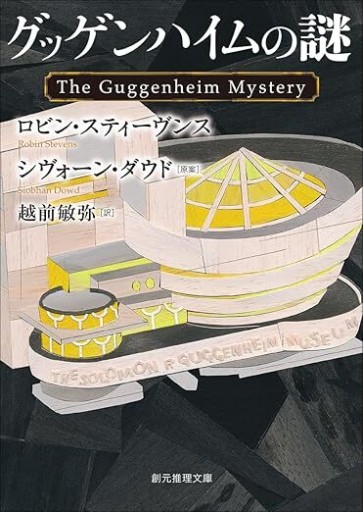 グッゲンハイムの謎（創元推理文庫） - 越前敏弥の本棚