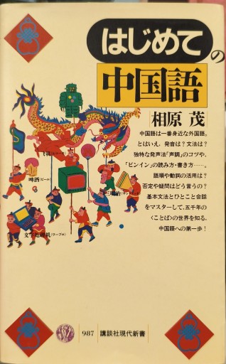 はじめての中国語 - 中国語音読沼