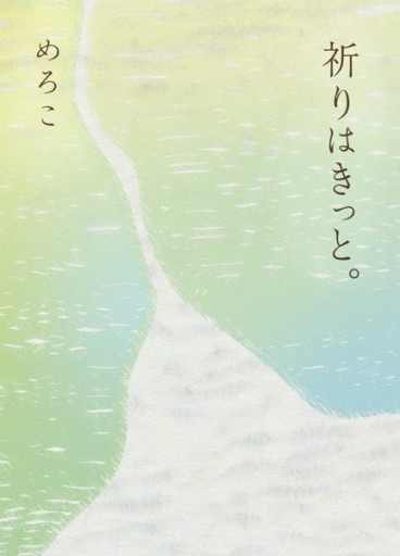 祈りはきっと。 - meromero