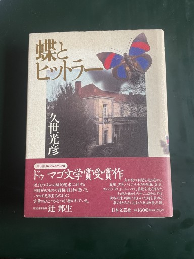 蝶とヒットラー - めぐみの芽