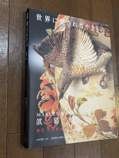 世界に愛されたやきもの - 『アンティーク エタラージュ』もしくは『メディアとしての着物』