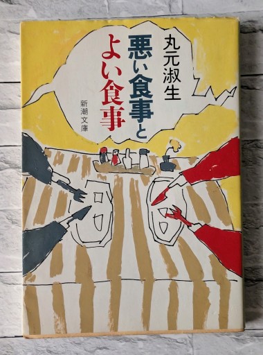 悪い食事とよい食事 - カナリ屋