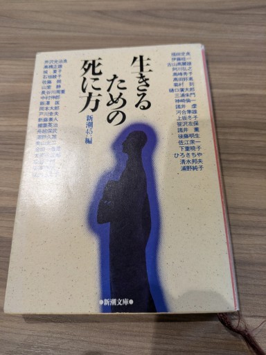 生きるための死に方 - TOYATOYA