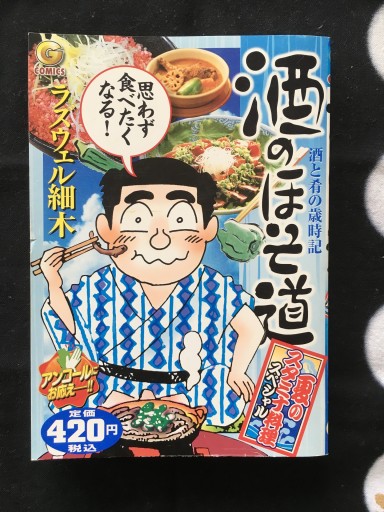 酒のほそ道 夏のスタミナ料理スペシャル 日本文芸社2007年発行 - 蔵の自由人