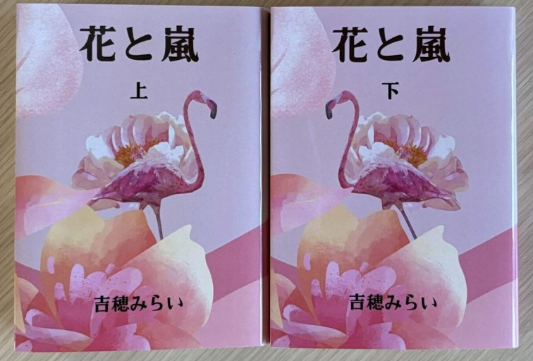 花と嵐 上下巻セット - 吉穂堂