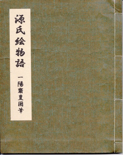 源氏絵物語 - 偲古庵（しこあん）PASSAGE店