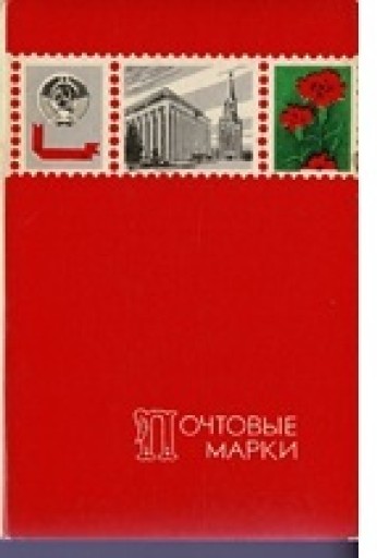 ロシア（ソ連）の未使用郵便切手アルバム No.3 記念碑的建造物24種 - 露蘭堂