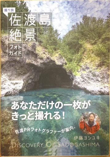 撮り旅 佐渡島絶景フォトガイド - 佐渡ほりっく