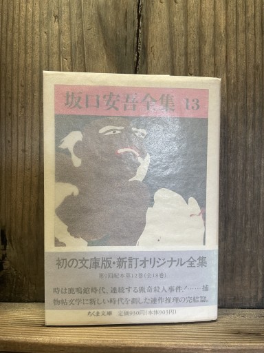 坂口安吾全集〈13〉 (ちくま文庫) - かきがら書房