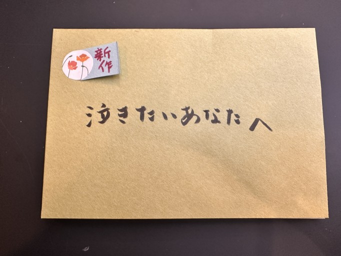 【映画セレクト】泣きたいあなたへ - 峯丸ともかの本棚