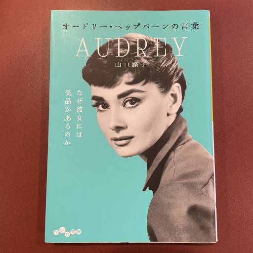 オードリーヘップバーンの言葉 - glacepilee
