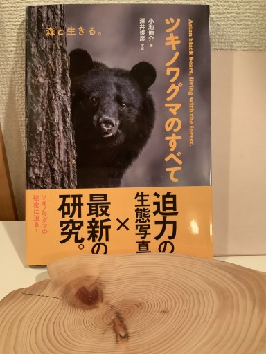 ツキノワグマのすべて: 森と生きる。 - mein Platz