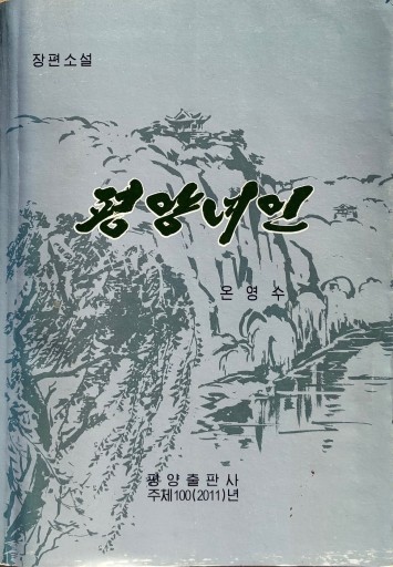 平壌女人 - レインボー通商