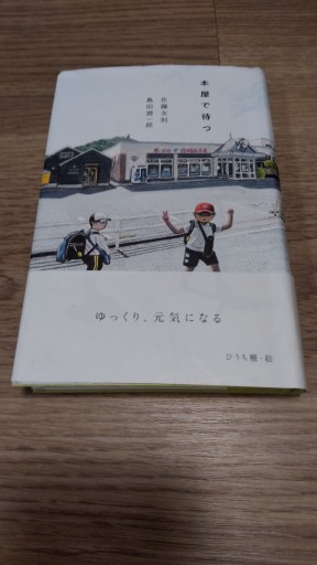 本屋で待つ - とみきち屋