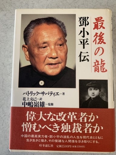 最後の龍― トウ小平伝 - つんどく