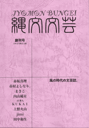 「縄文文芸」創刊号 - 田中和生／書肆銀河