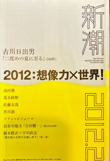 新潮 2012年2月号 - 旦 敬介の本棚
