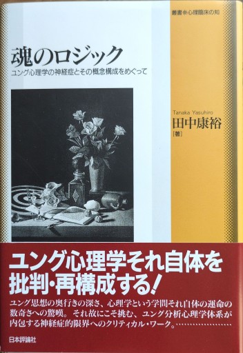 魂のロジック: ユング心理学の神経症とその概念構成をめぐって（叢書・心理臨床の知） - ポーポの本棚