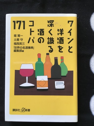 ワインと洋酒を深く識る 酒のコトバ171（講談社+α新書）2006年発行 - 蔵の自由人