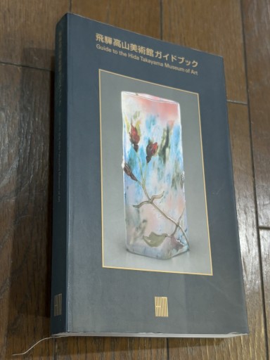 飛騨高山美術館ガイドブック - 『アンティーク エタラージュ』もしくは『メディアとしての着物』