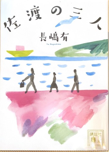 佐渡の三人（講談社文庫 な 77-3） - 佐渡ほりっく