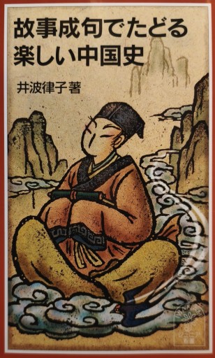 故事成句でたどる楽しい中国史 - 中国語音読沼