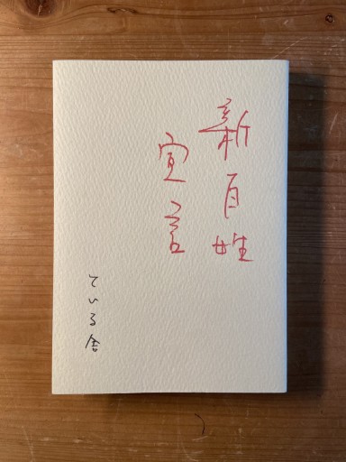 新百姓宣言 - ちいさなとしょしつ