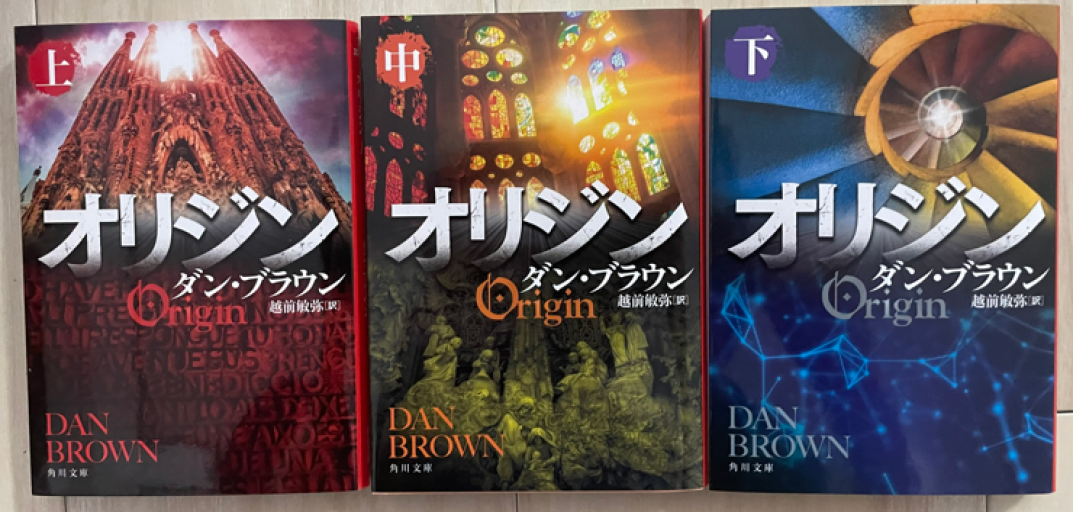 オリジン 上中下3点セット（KADOKAWA） - 翻訳百景（越前敏弥）の本棚（PASSAGE）