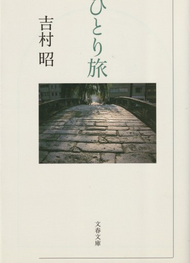 ひとり旅 - おぼうじの本棚