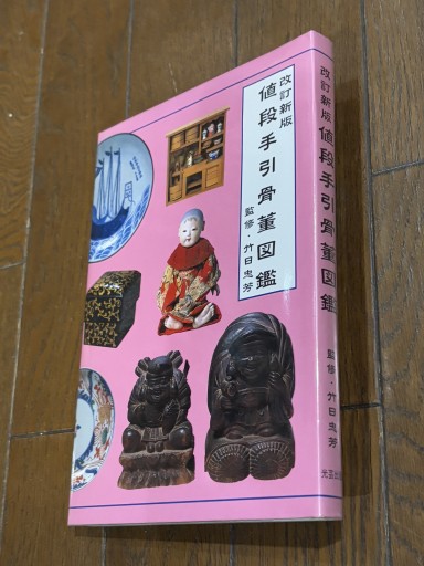 値段手引き骨董図鑑 - 『アンティーク エタラージュ』もしくは『メディアとしての着物』