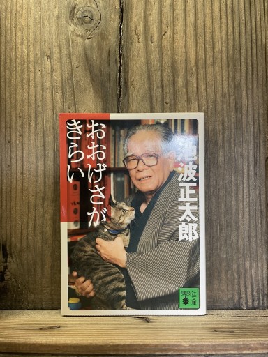 おおげさがきらい（講談社文庫） - かきがら書房