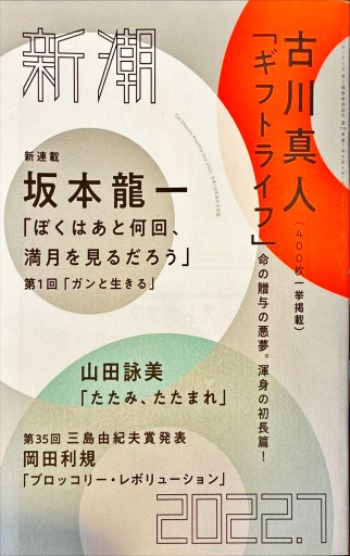 新潮 2022年7月号 - 旦 敬介の本棚