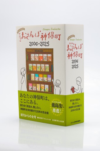 おさんぽ神保町2006-2025 - APRON BOOKS