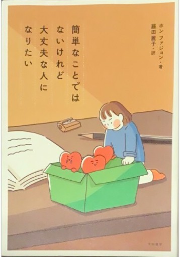 簡単なことではないけれど大丈夫な人になりたい - このは舎