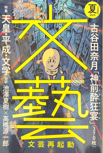 文芸 2019年夏号 - 旦 敬介の本棚