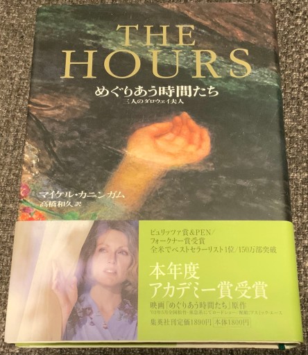 THE HOURS―めぐりあう時間たち 三人のダロウェイ夫人 - このは舎