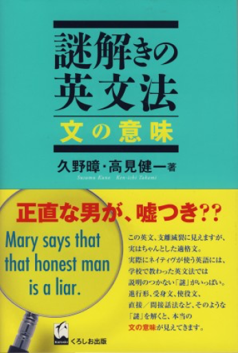 謎解きの英文法 文の意味 - 野中大輔の本棚