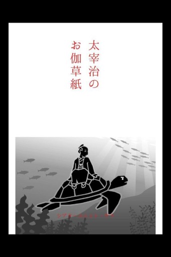 太宰治のお伽草紙 - 夢豆文庫