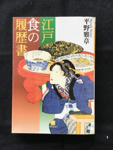 江戸・食の履歴書（平野雅章）小学館文庫2000年発行 - 蔵の自由人