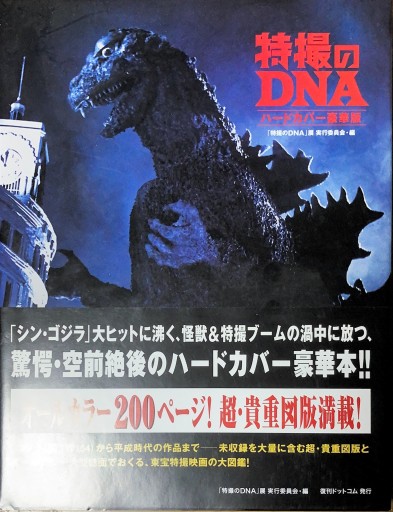 特撮のDNA [ハードカバー豪華版] - 本棚の向こう側