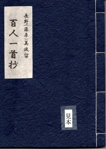 百人一首抄 - 偲古庵（しこあん）PASSAGE店