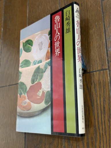 魯山人の世界 - 『アンティーク エタラージュ』もしくは『メディアとしての着物』