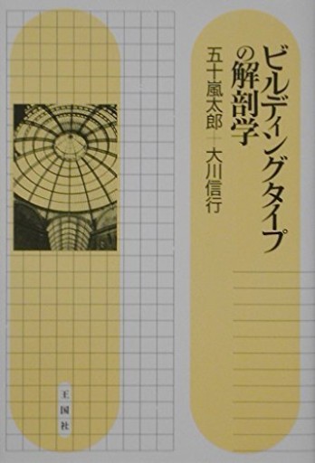 ビルディングタイプの解剖学 - 建築と音楽の本棚