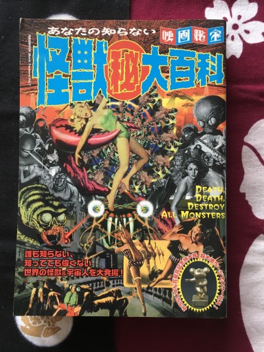 あなたの知らない怪獣マル秘大百科（洋泉社MOOK 映画秘宝） - 蔵の自由人