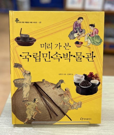 あらかじめ行って見る国立民俗博物館韓国語 - Ehon House Parade