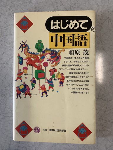 はじめての中国語（講談社現代新書 987） - つんどく
