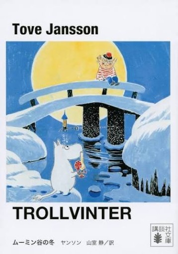 ムーミン谷の冬（講談社文庫 や 16-13） - All you need is BLUE LOVE