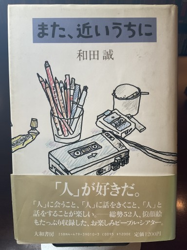 また、近いうちに 和田誠 (大和書房) - もっこす舎