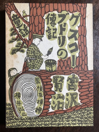 グスコーブドリの伝記 日本児童文学館  名著復刻 - はなの本棚